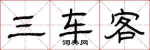 曾庆福三车客隶书怎么写