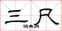 曾庆福三尺隶书怎么写