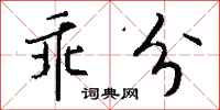 钱沛云乖分行书怎么写