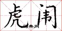丁谦虎闱楷书怎么写