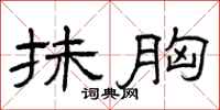 曾庆福抹胸隶书怎么写