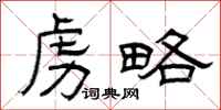 曾庆福虏略隶书怎么写