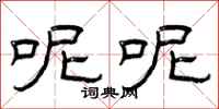 曾庆福呢呢隶书怎么写