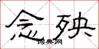 曾庆福念殃隶书怎么写