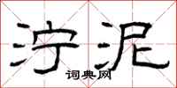曾庆福泞泥隶书怎么写