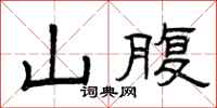 曾庆福山腹隶书怎么写