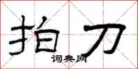 曾庆福拍刀隶书怎么写
