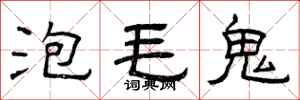 曾庆福泡毛鬼隶书怎么写
