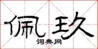 曾庆福佩玖隶书怎么写
