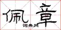 曾庆福佩章隶书怎么写