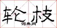 曾庆福轮枝隶书怎么写
