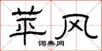曾庆福苹风隶书怎么写