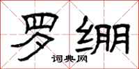 曾庆福罗绷隶书怎么写