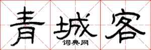 曾庆福青城客隶书怎么写