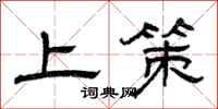 曾庆福上策隶书怎么写
