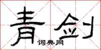 曾庆福青剑隶书怎么写