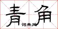曾庆福青角隶书怎么写