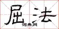 曾庆福屈法隶书怎么写