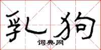 曾庆福乳狗隶书怎么写