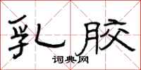 曾庆福乳胶隶书怎么写
