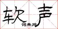 曾庆福软声隶书怎么写