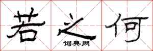 曾庆福若之何隶书怎么写