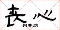 曾庆福丧心隶书怎么写