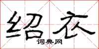 曾庆福绍衣隶书怎么写