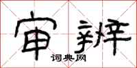 曾庆福审辨隶书怎么写