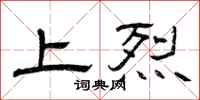 曾庆福上烈隶书怎么写