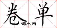 丁谦卷单楷书怎么写