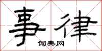 曾庆福事律隶书怎么写