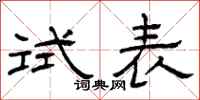曾庆福试表隶书怎么写