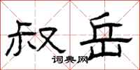 曾庆福叔岳隶书怎么写