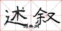 曾庆福述叙隶书怎么写