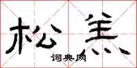 曾庆福松羔隶书怎么写