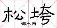 曾庆福松垮隶书怎么写