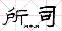 曾庆福所司隶书怎么写