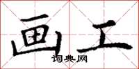 丁谦画工楷书怎么写