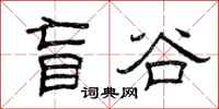 曾庆福盲谷隶书怎么写