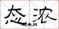 曾庆福态浓隶书怎么写