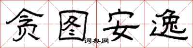 曾庆福贪图安逸隶书怎么写