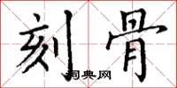 丁谦刻骨楷书怎么写