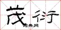曾庆福茂衍隶书怎么写