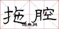 曾庆福拖腔隶书怎么写