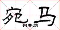 曾庆福宛马隶书怎么写