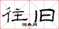 曾庆福往旧隶书怎么写