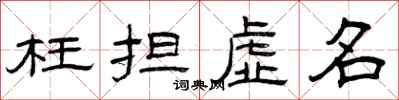 曾庆福枉担虚名隶书怎么写