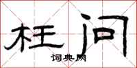 曾庆福枉问隶书怎么写