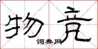 曾庆福物竞隶书怎么写